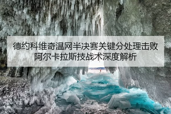 de-yue-ke-wei-qi-wen-wang-ban-jue-sai-guan-jian-fen-chu-li-ji-bai-a-er-ka-la-si-ji-zhan-shu-shen-du-jie-xi-2-597.jpg