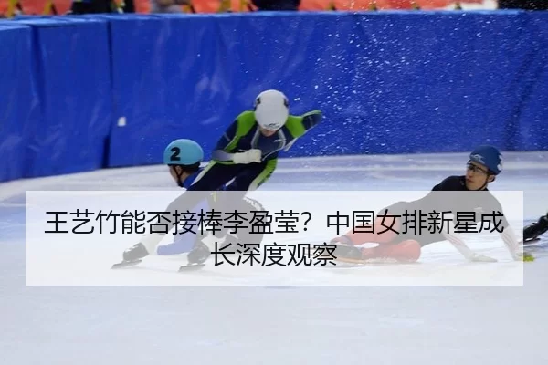 wang-yi-zhu-neng-fou-jie-bang-li-ying-ying-zhong-guo-nv-pai-xin-xing-cheng-zhang-shen-du-guan-cha-1-837.jpg