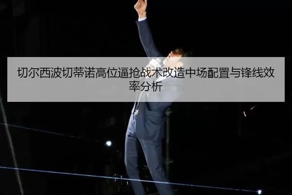 qie-er-xi-bo-qie-di-nuo-gao-wei-bi-qiang-zhan-shu-gai-zao-zhong-chang-pei-zhi-yu-feng-xian-xiao-lv-fen-xi-3-957.jpg